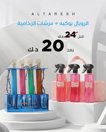 رويال ومرشات